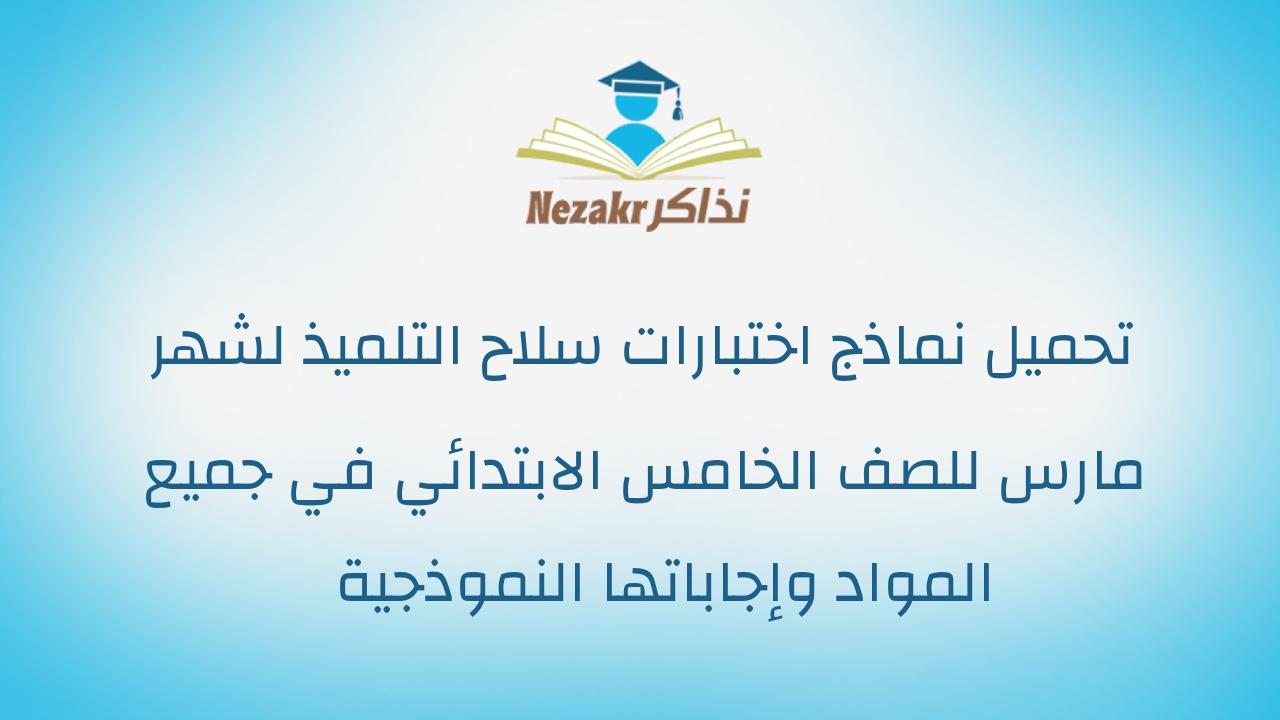 تحميل نماذج اختبارات سلاح التلميذ لشهر مارس للصف الخامس الابتدائي في جميع المواد وإجاباتها النموذجية